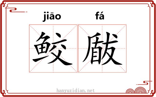 鲛瞂
