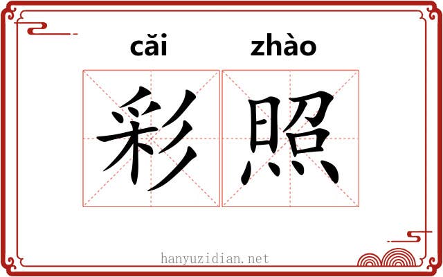 彩照 彩照