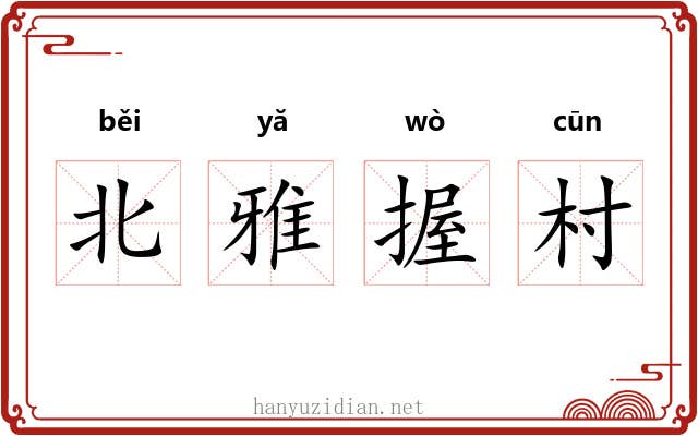 北雅握村 北雅握村