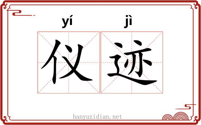 仪迹