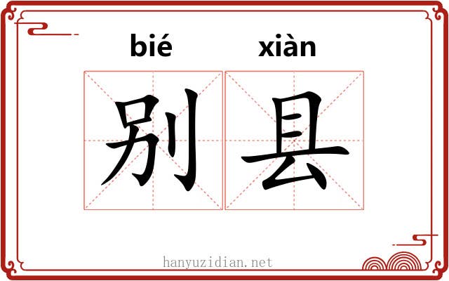 别县
