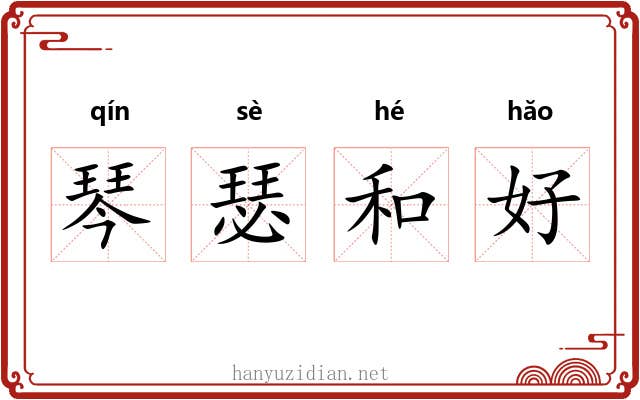 琴瑟和好 琴瑟和好