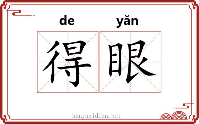 得眼 得眼