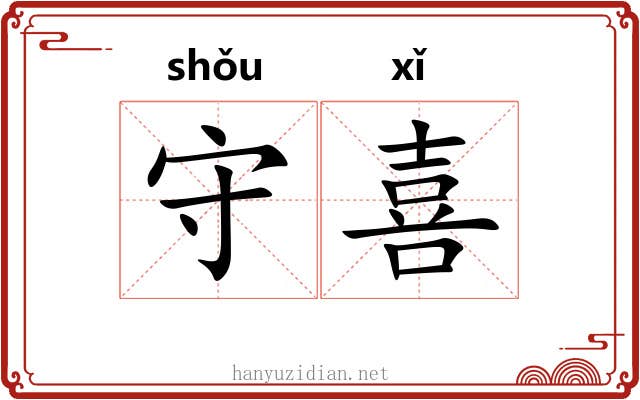 守喜