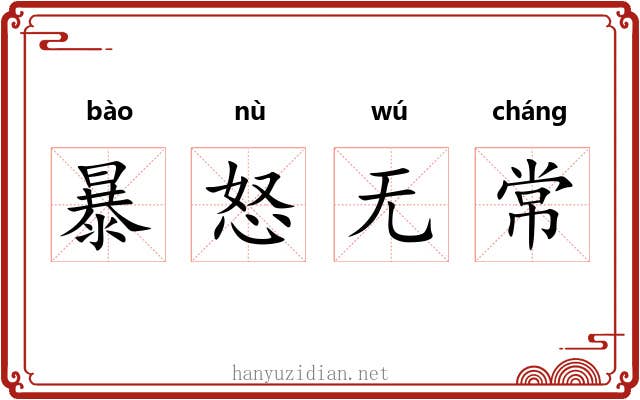 暴怒无常 暴怒无常