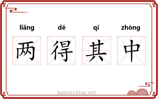 两得其中 两得其中