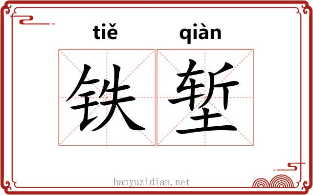 铁堑