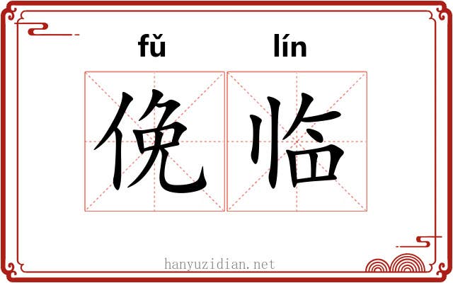 俛临