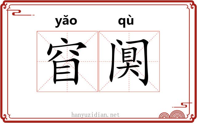 窅阒