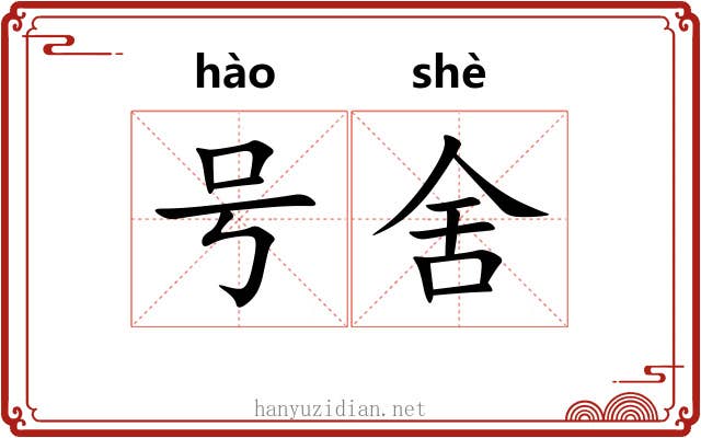 号舍 号舍