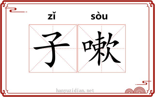 子嗽 子嗽