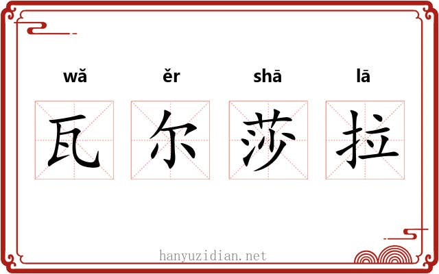 瓦尔莎拉 瓦尔莎拉
