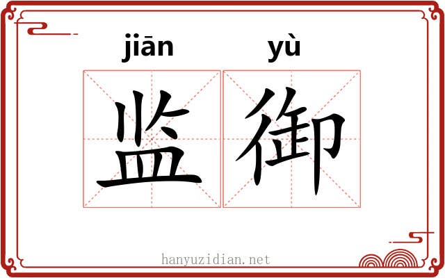 监御