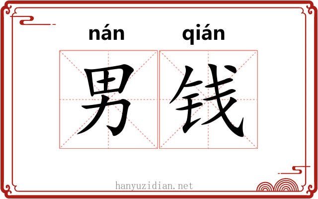 男钱