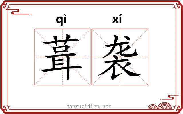 葺袭