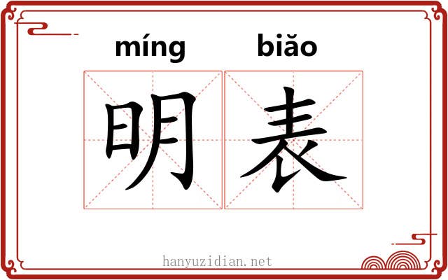 明表