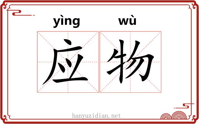应物 应物