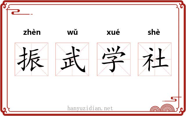 振武学社 振武学社