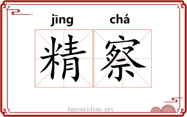 精察 精察