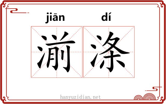 湔涤