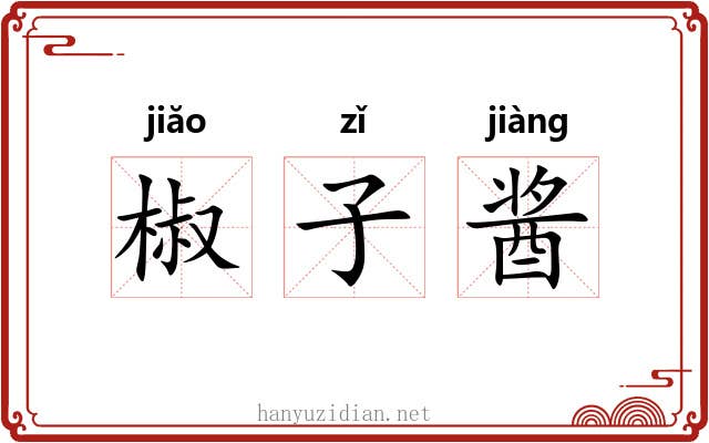 椒子酱 椒子酱