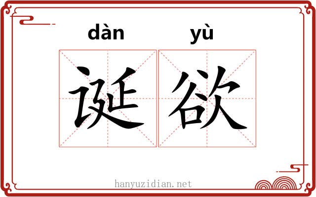 诞欲