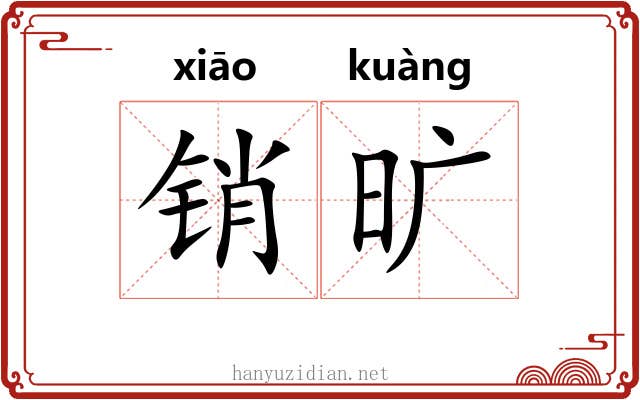 销旷 销旷