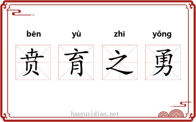 贲育之勇 贲育之勇