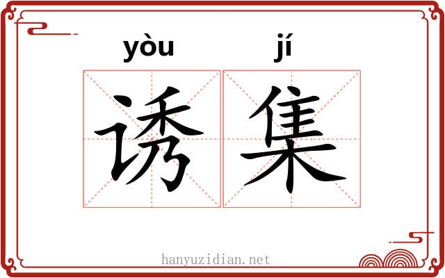 诱集 诱集