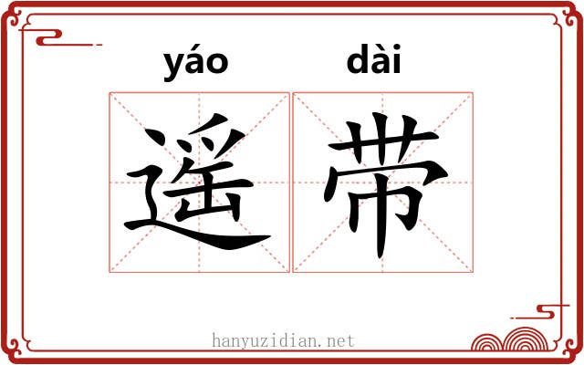 遥带 遥带