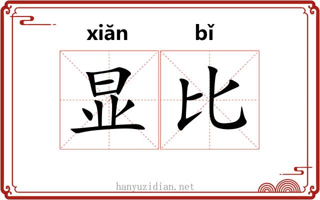 显比 显比