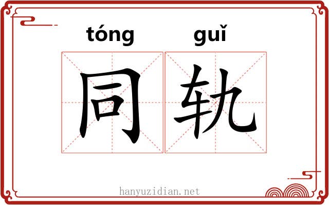 同轨