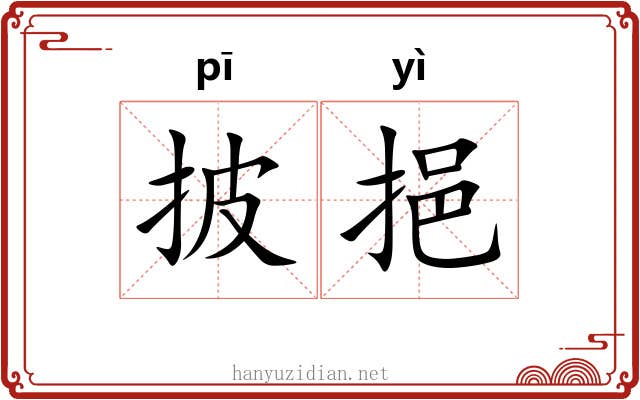 披挹