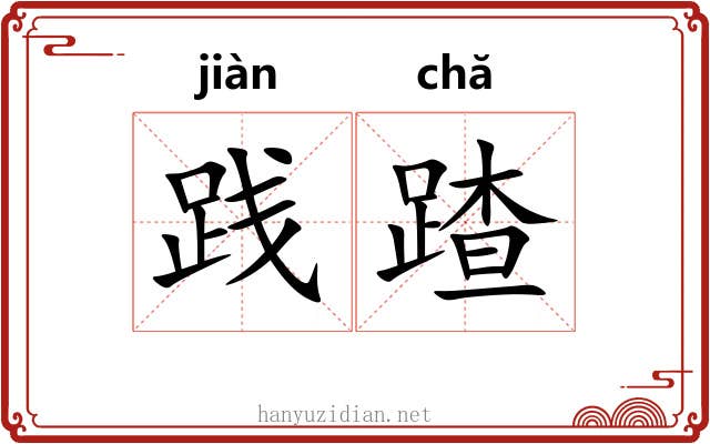 践蹅
