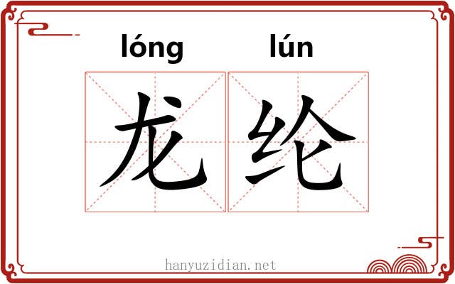 龙纶