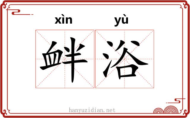 衅浴