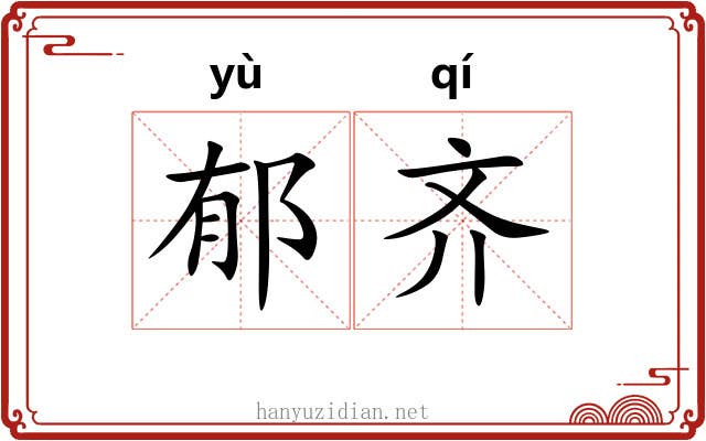 郁齐 郁齐