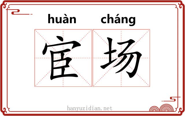 宦场
