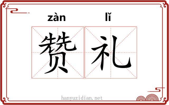 赞礼 赞礼