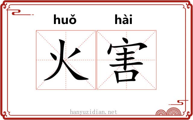火害