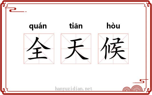 全天候 全天候