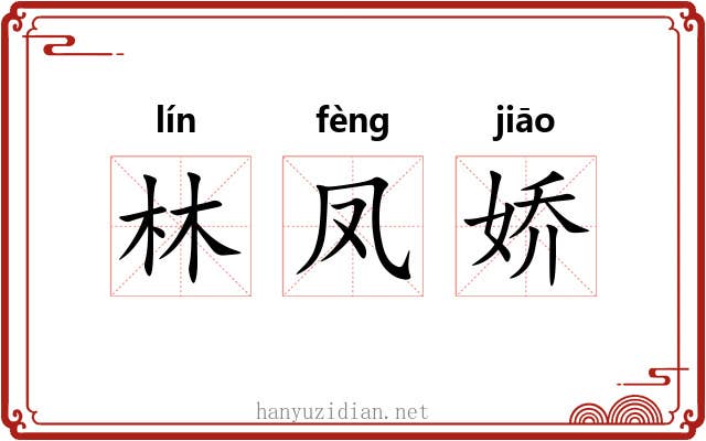 林凤娇 林凤娇