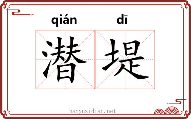 潜堤