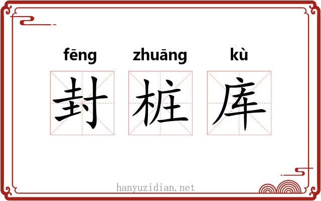 封桩库 封桩库
