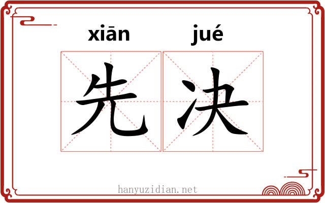 先决