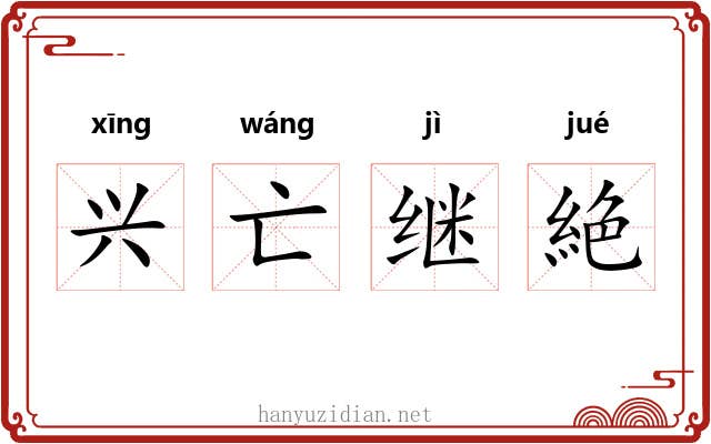 兴亡继絶 兴亡继絶