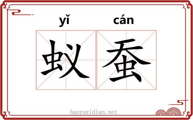 蚁蚕