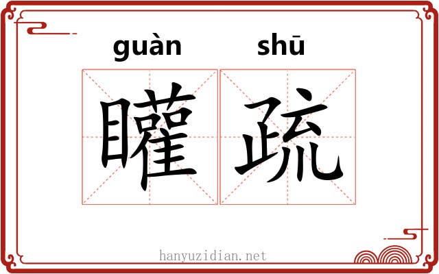 矔疏 矔疏