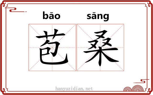 苞桑
