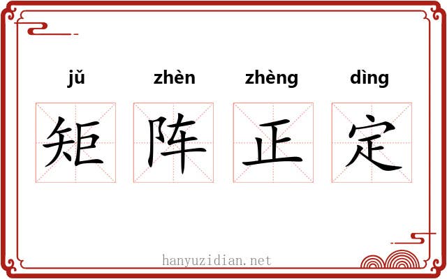 矩阵正定 矩阵正定